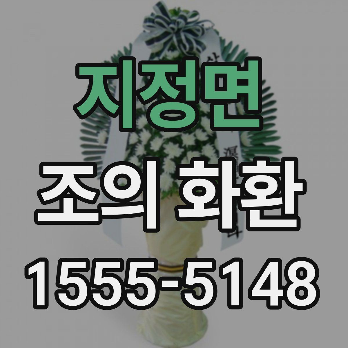 지정면 조의 화환 문구 고르는 방법