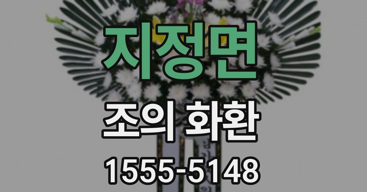 지정면 조의 화환