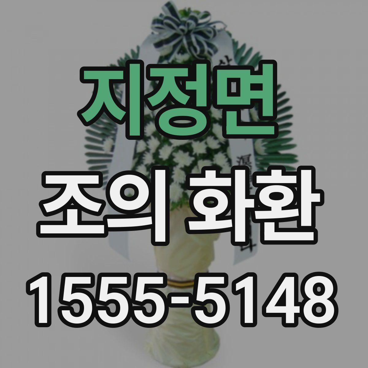 지정면 조의 화환
