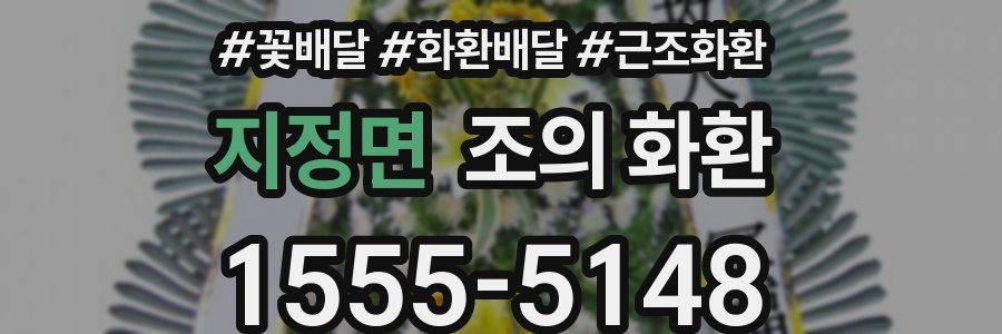 지정면 조의 화환