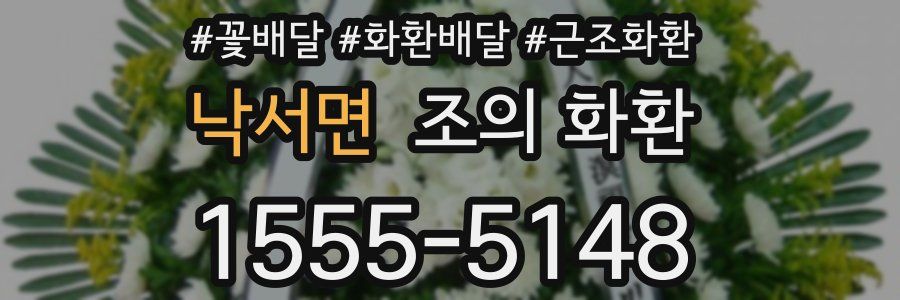 낙서면 조의 화환