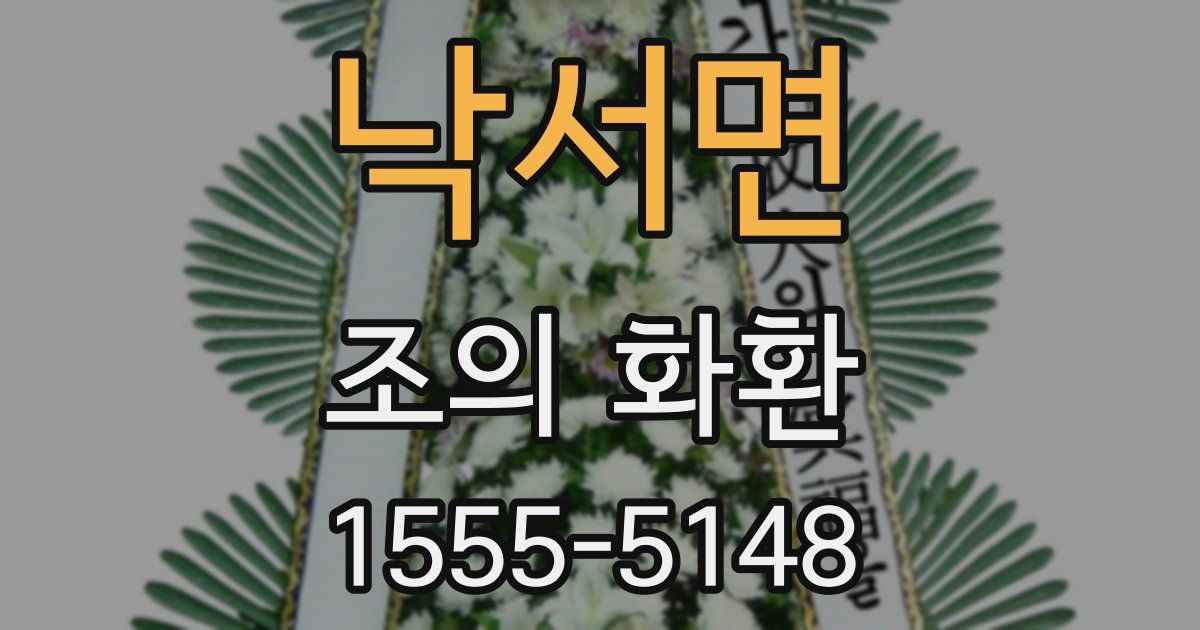낙서면 조의 화환