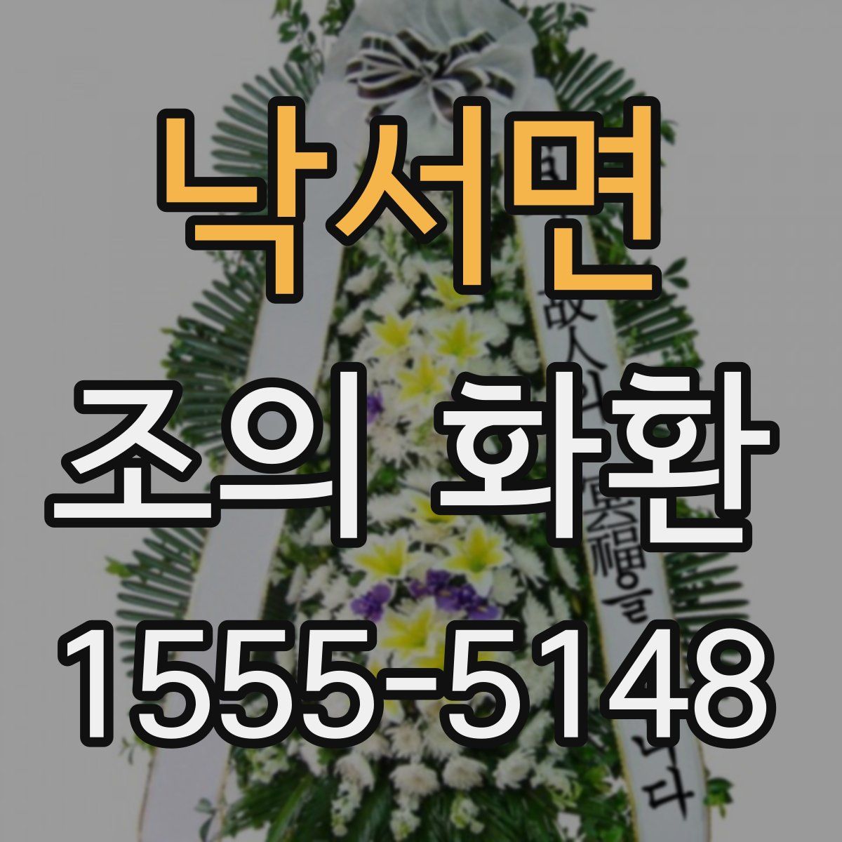 낙서면 조의 화환