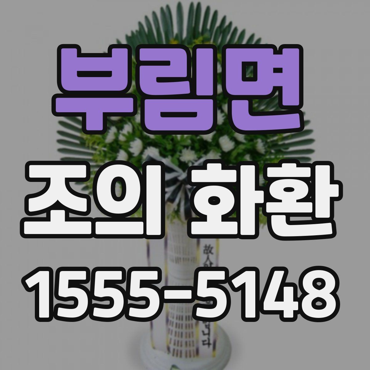 부림면 조의 화환 장례식장 예절에 맞춰 보내기