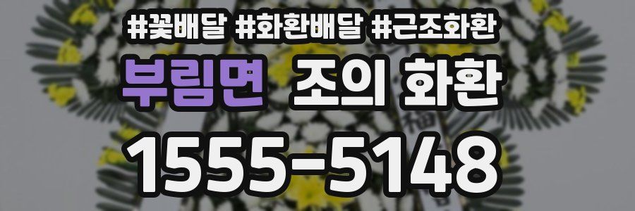 부림면 조의 화환
