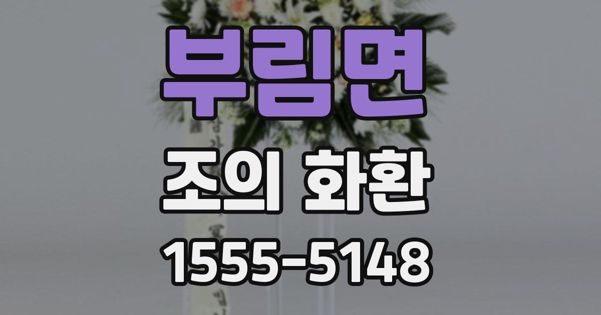 부림면 조의 화환