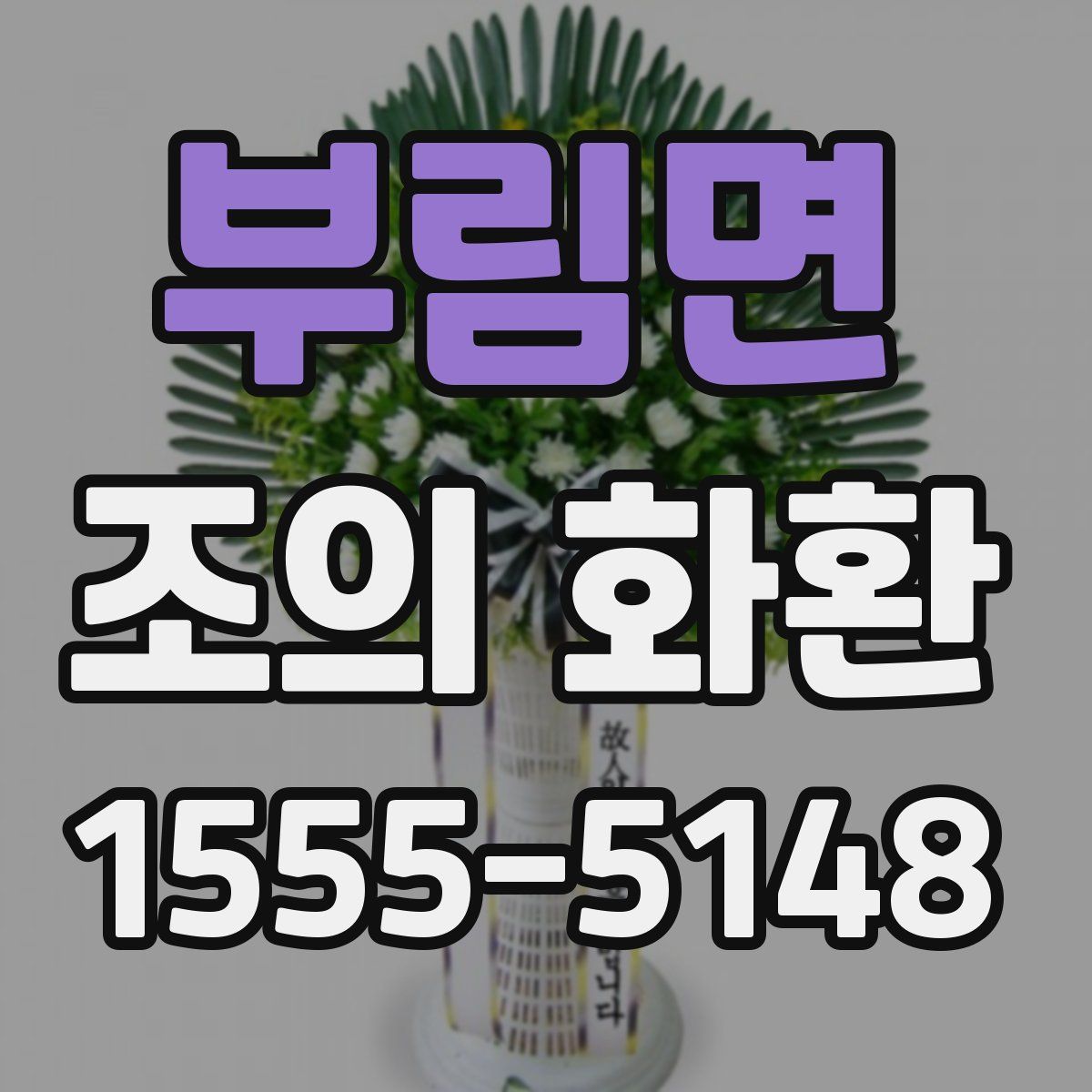 부림면 조의 화환
