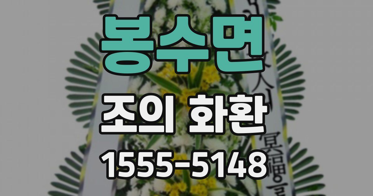 봉수면 조의 화환