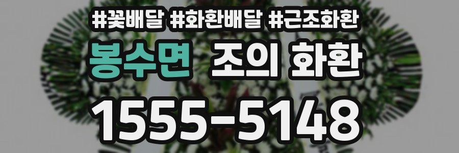 봉수면 조의 화환
