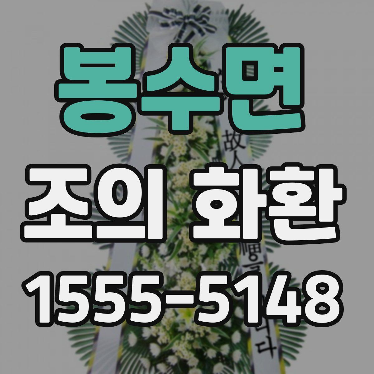 봉수면 조의 화환