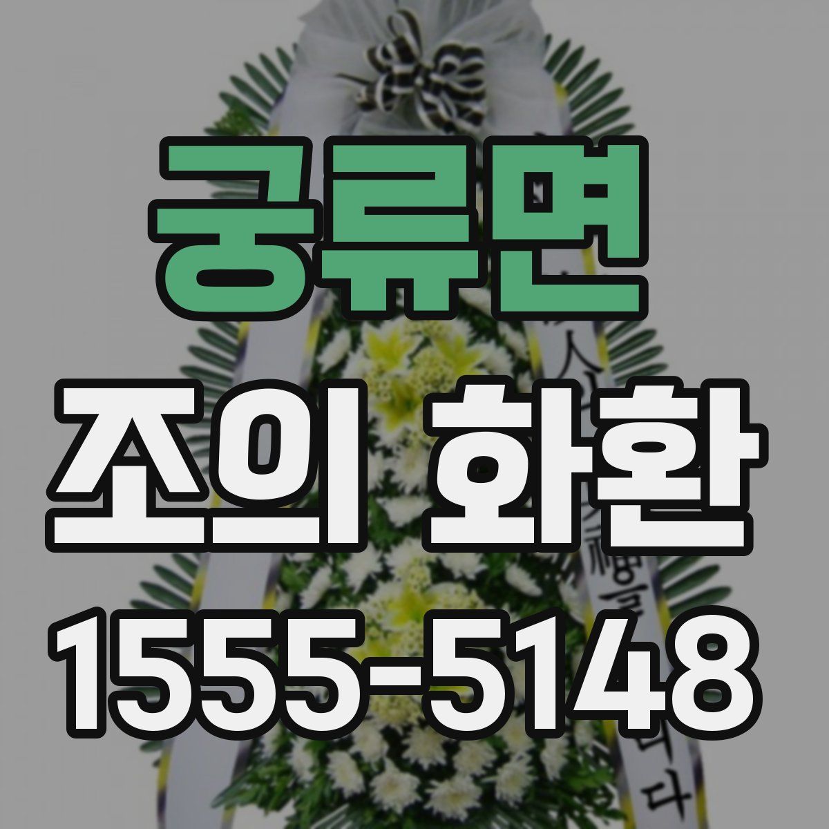 궁류면 조의 화환
