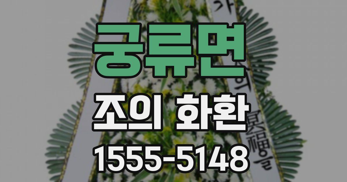 궁류면 조의 화환
