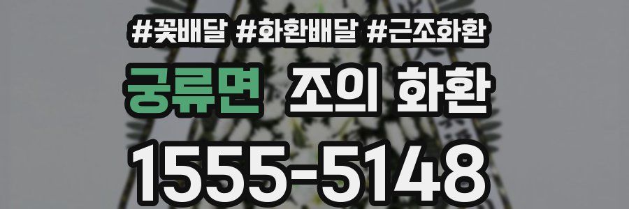 궁류면 조의 화환