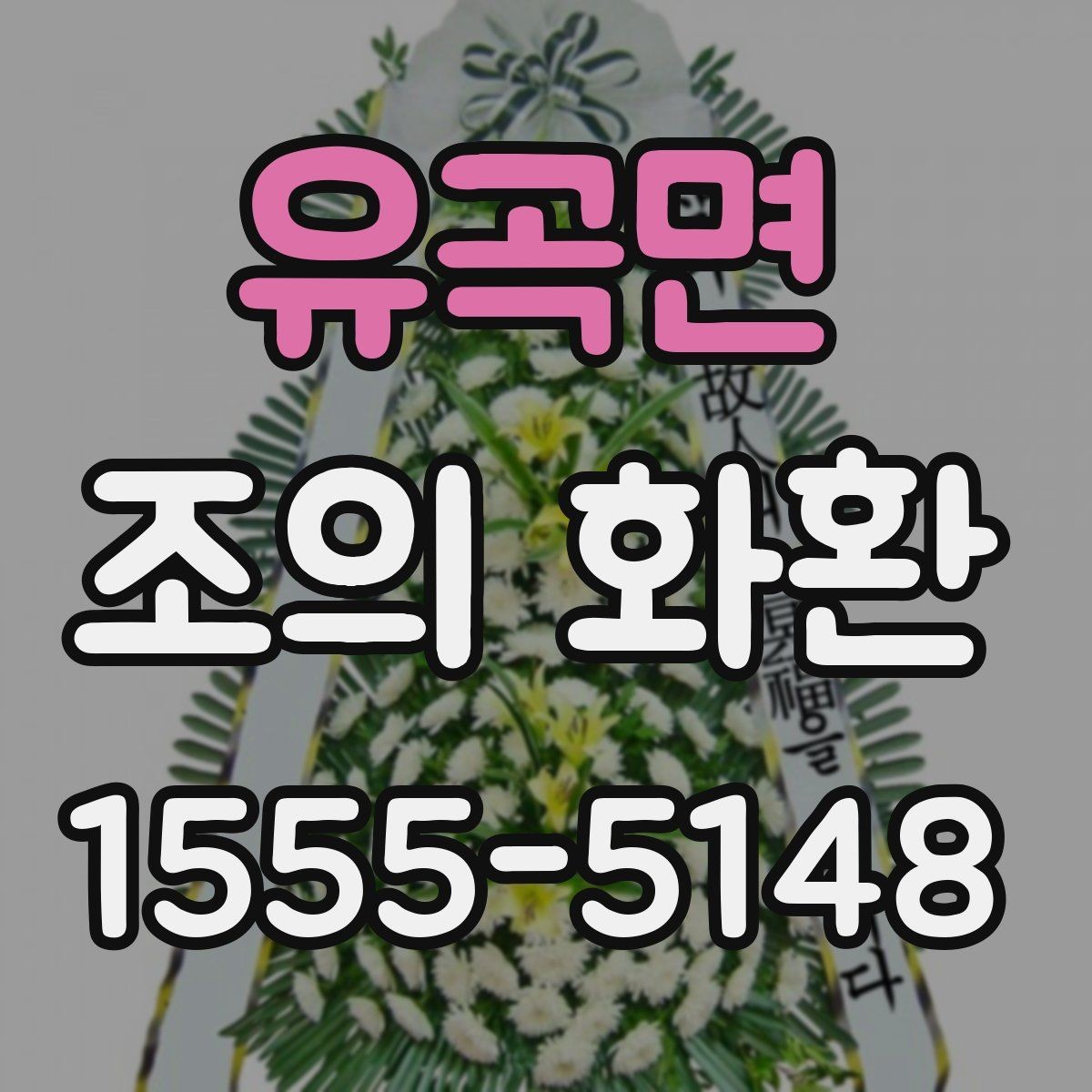 유곡면 조의 화환 예산과 문구를 함께 정하는 법