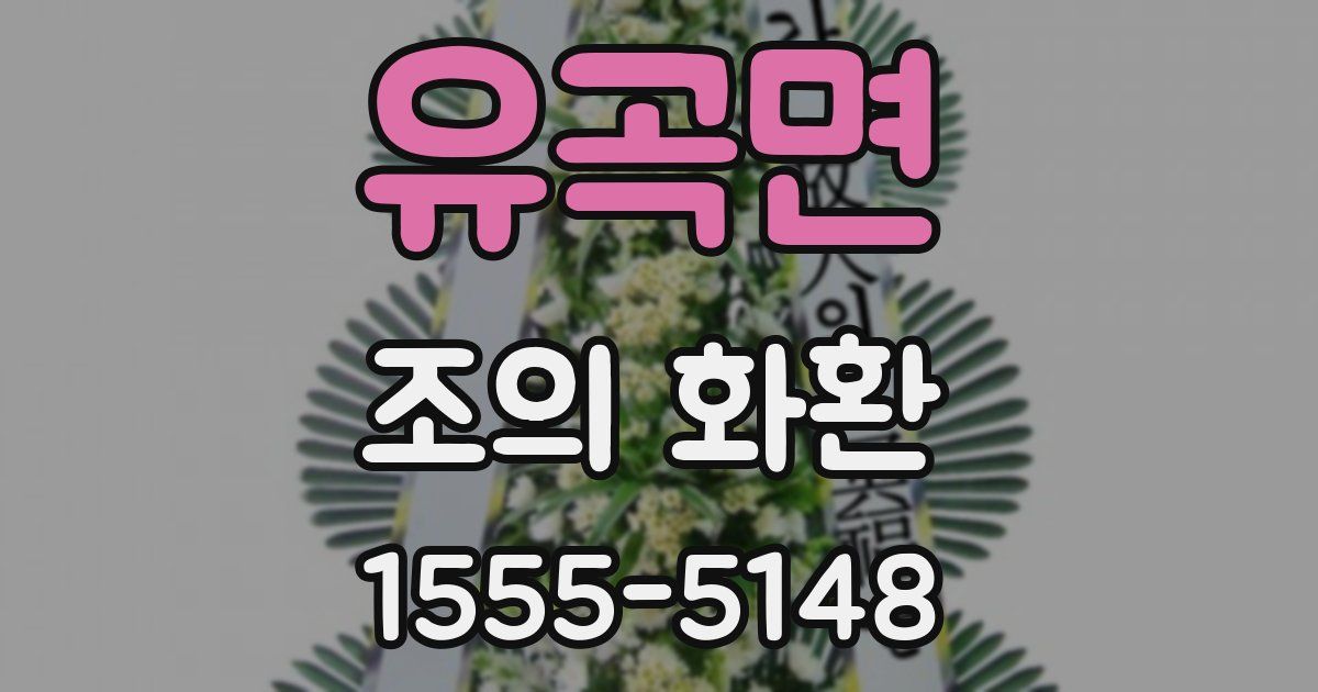유곡면 조의 화환