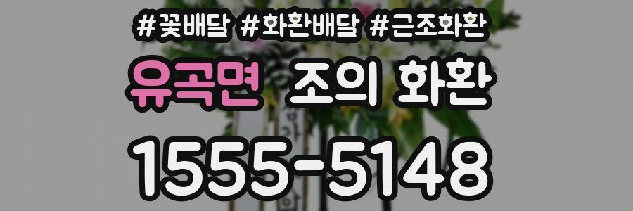 유곡면 조의 화환