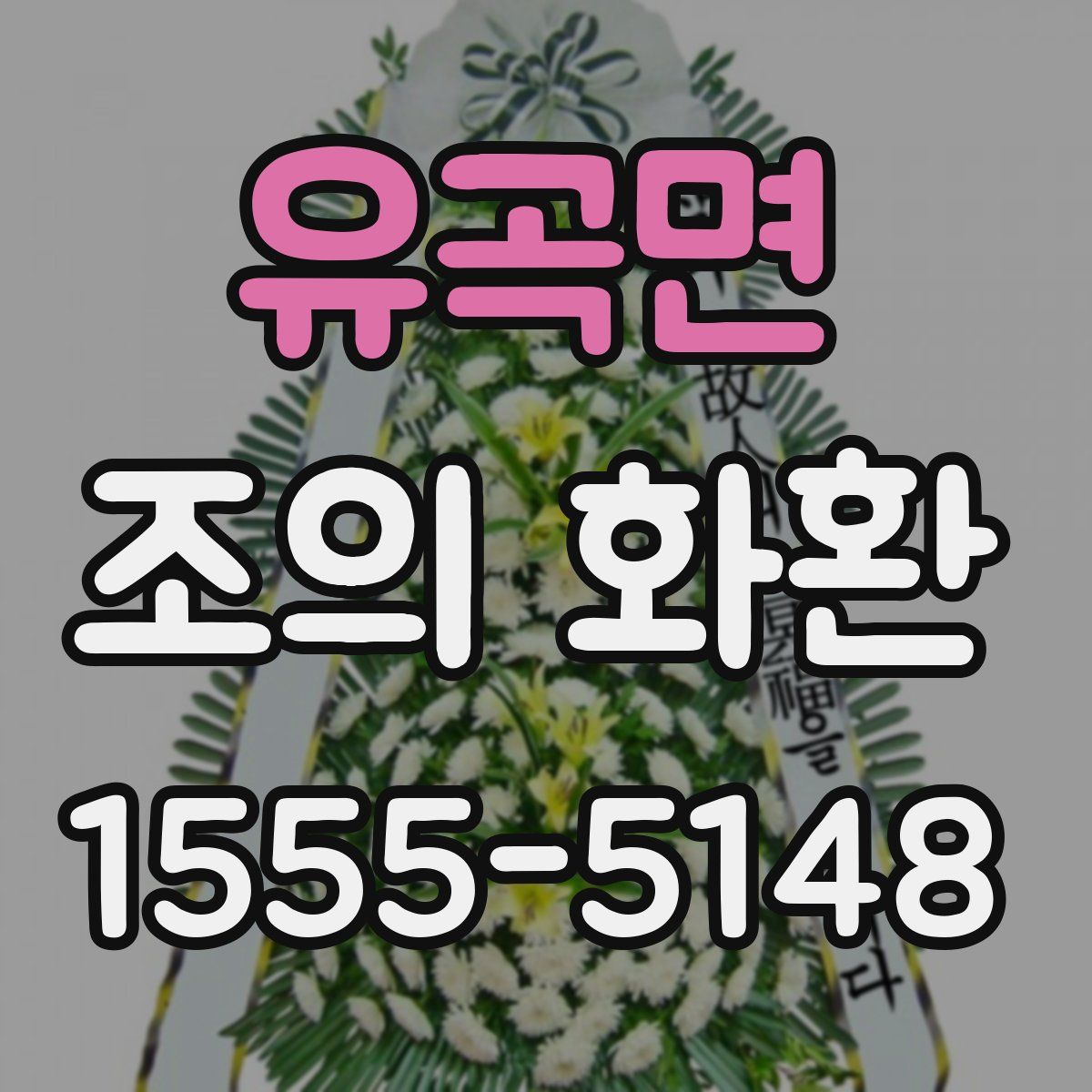 유곡면 조의 화환