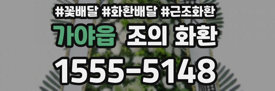 가야읍 조의 화환