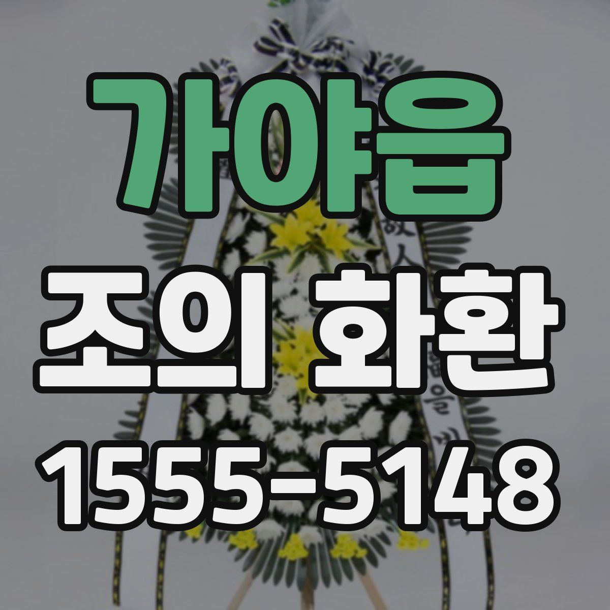 가야읍 조의 화환