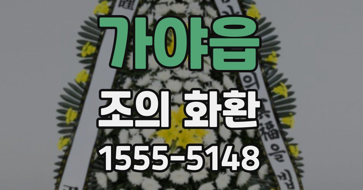 가야읍 조의 화환
