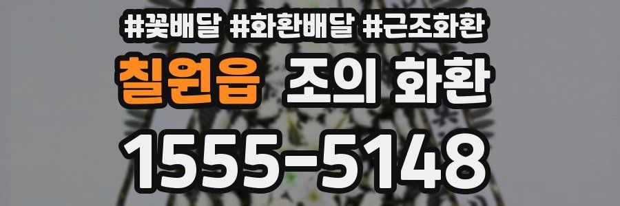 칠원읍 조의 화환