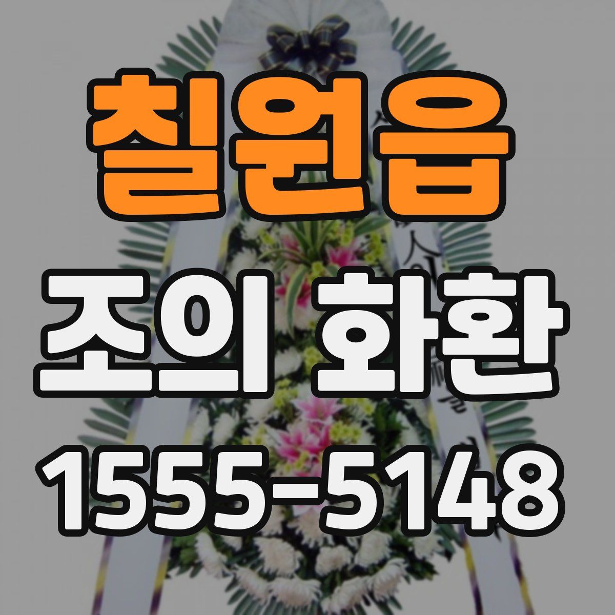 칠원읍 조의 화환