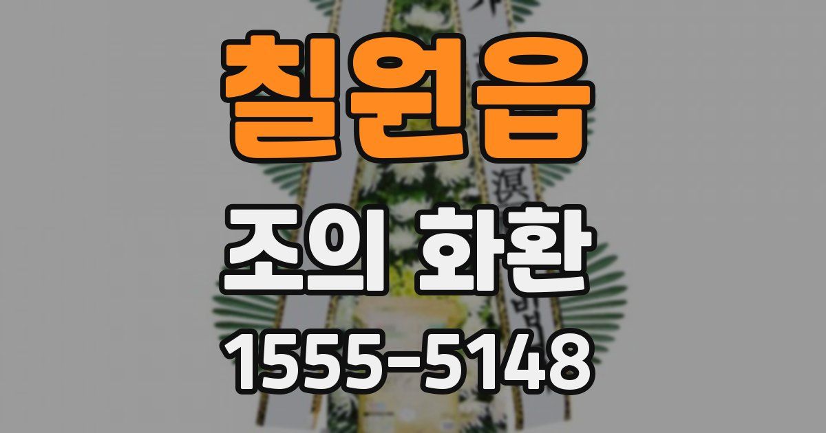 칠원읍 조의 화환