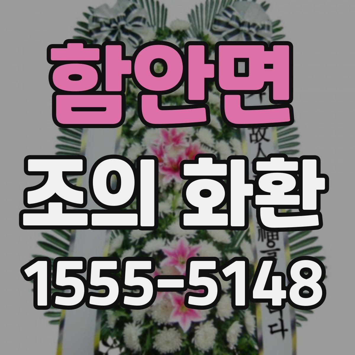 함안면 조의 화환 보내기 전 마지막 점검 항목