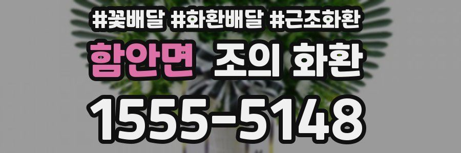 함안면 조의 화환