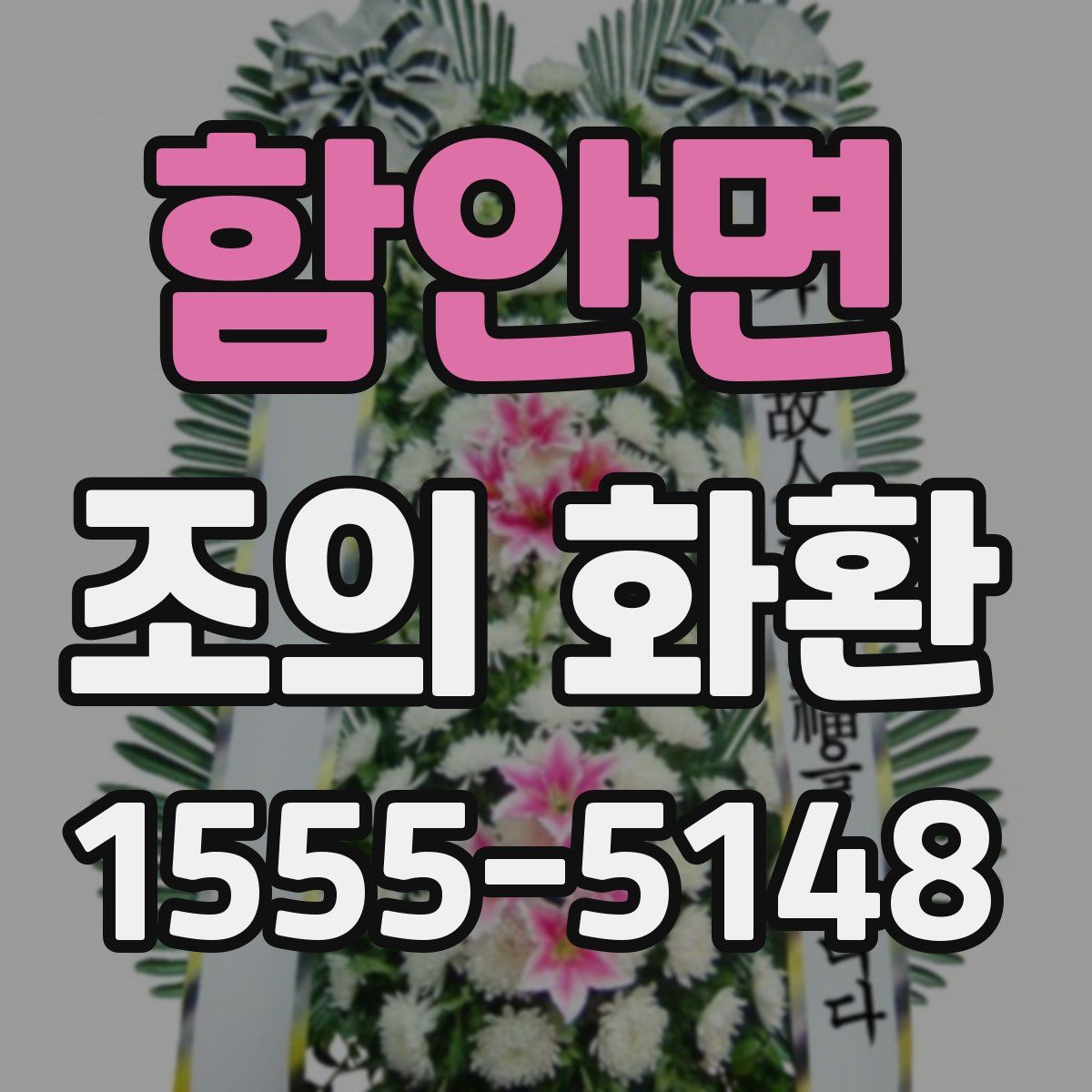 함안면 조의 화환
