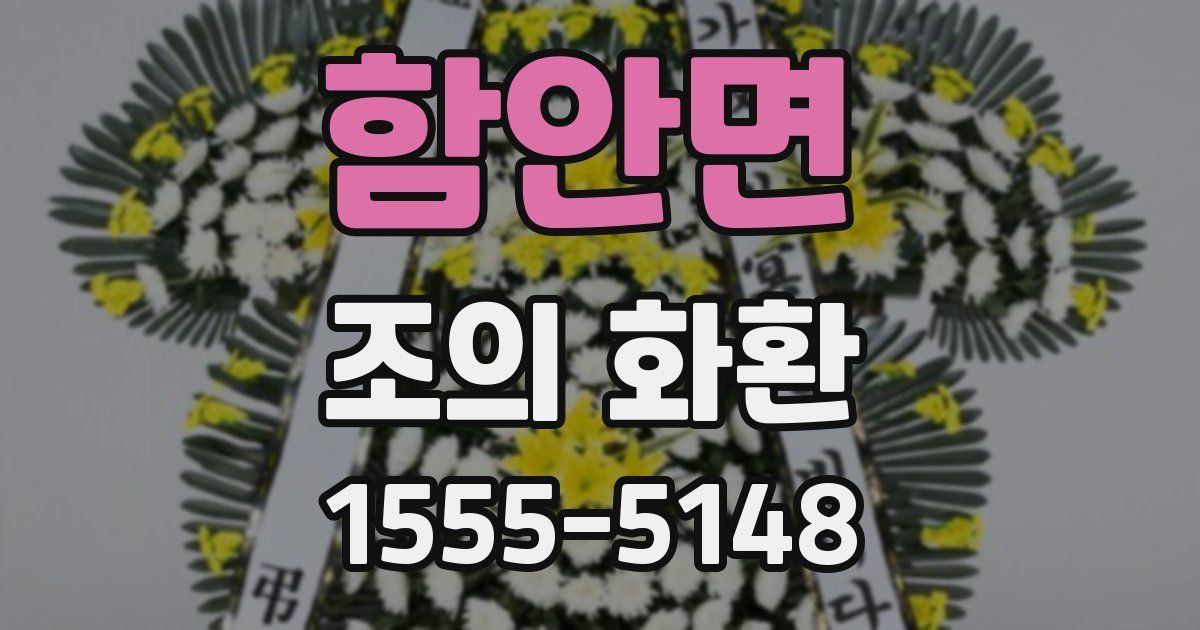 함안면 조의 화환