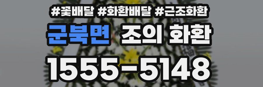 군북면 조의 화환