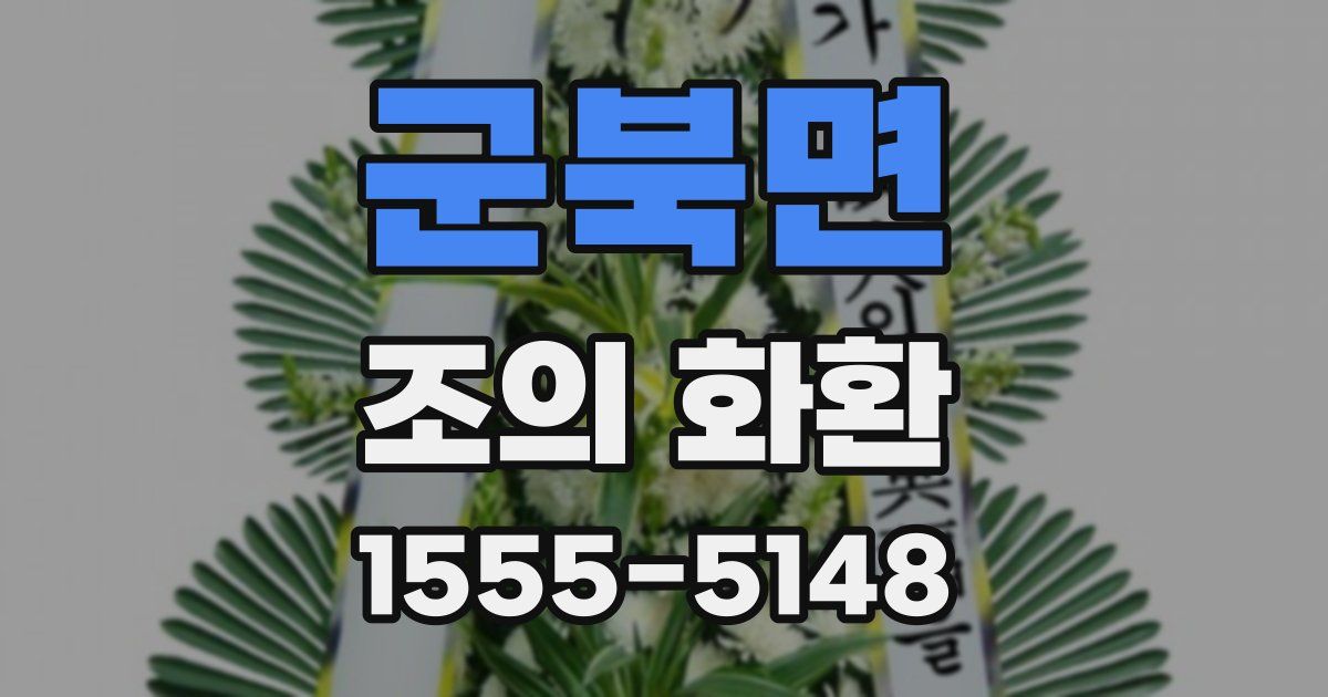 군북면 조의 화환