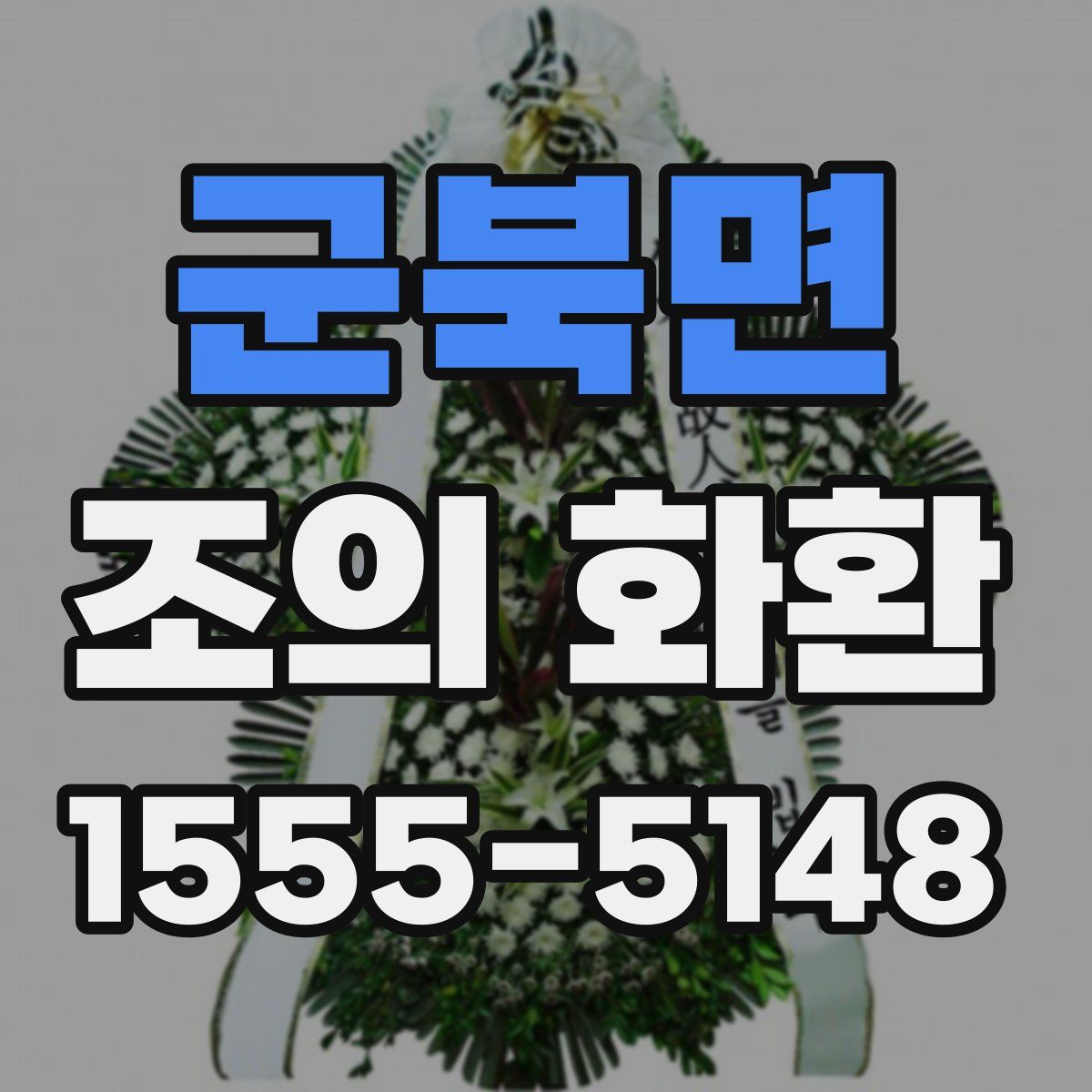 군북면 조의 화환