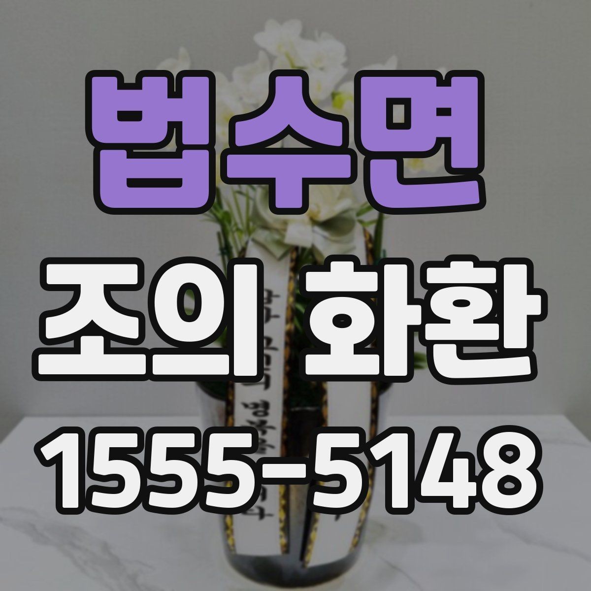 법수면 조의 화환 디자인보다 중요한 선택 기준