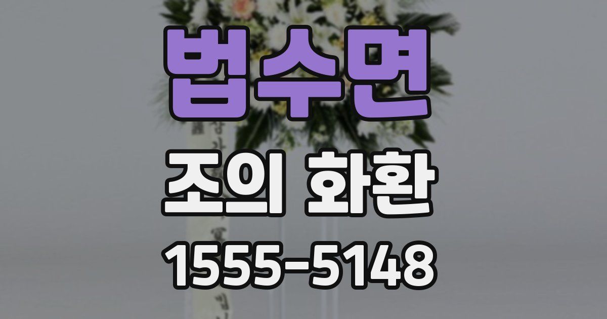 법수면 조의 화환