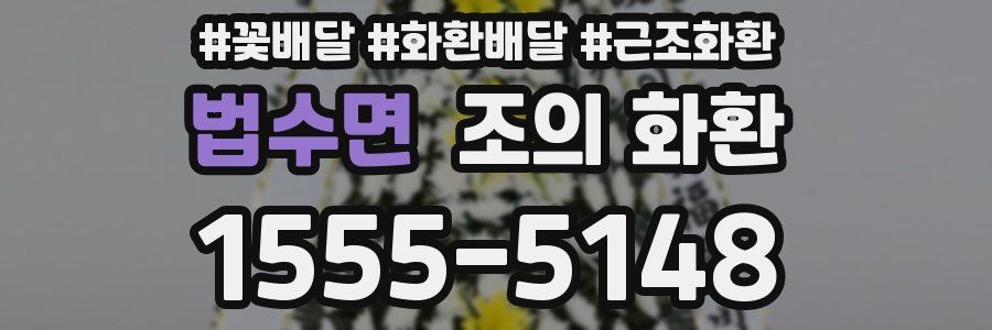 법수면 조의 화환