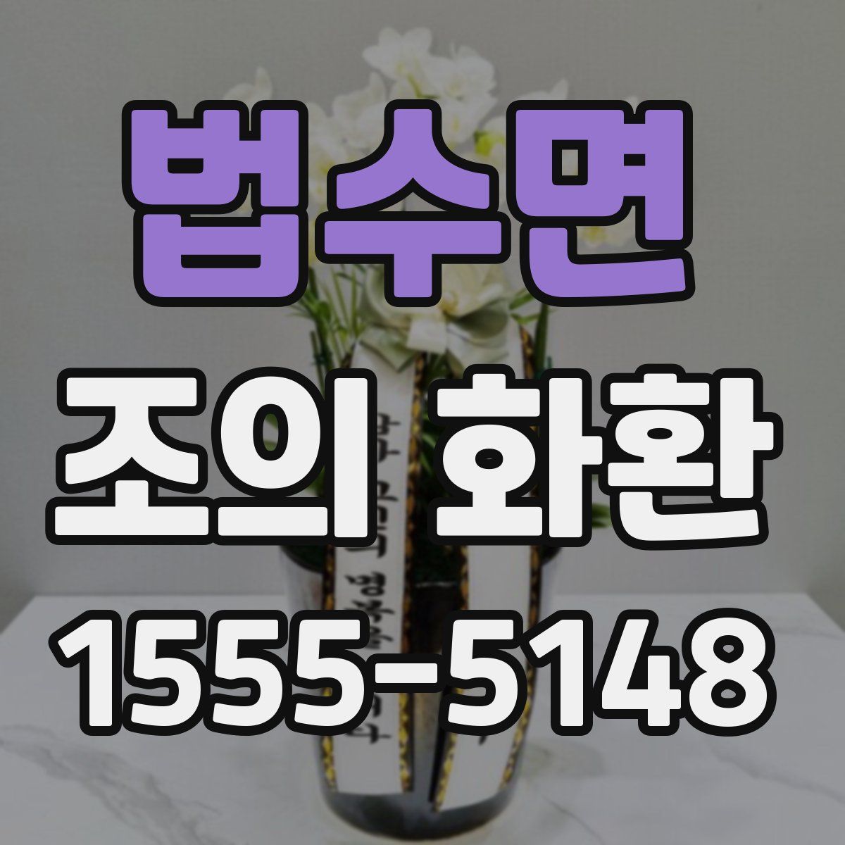 법수면 조의 화환