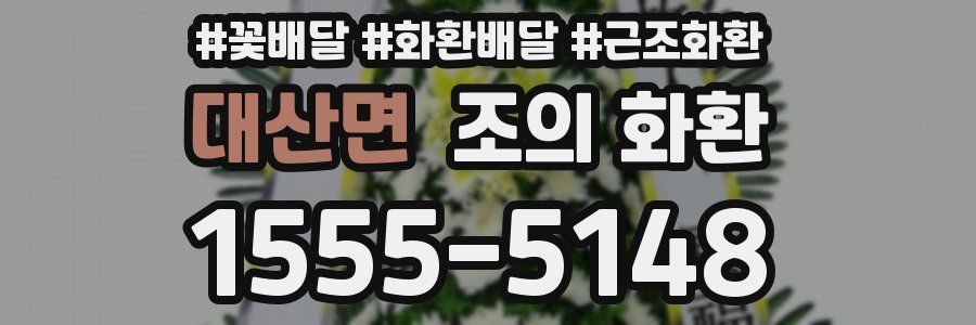대산면 조의 화환