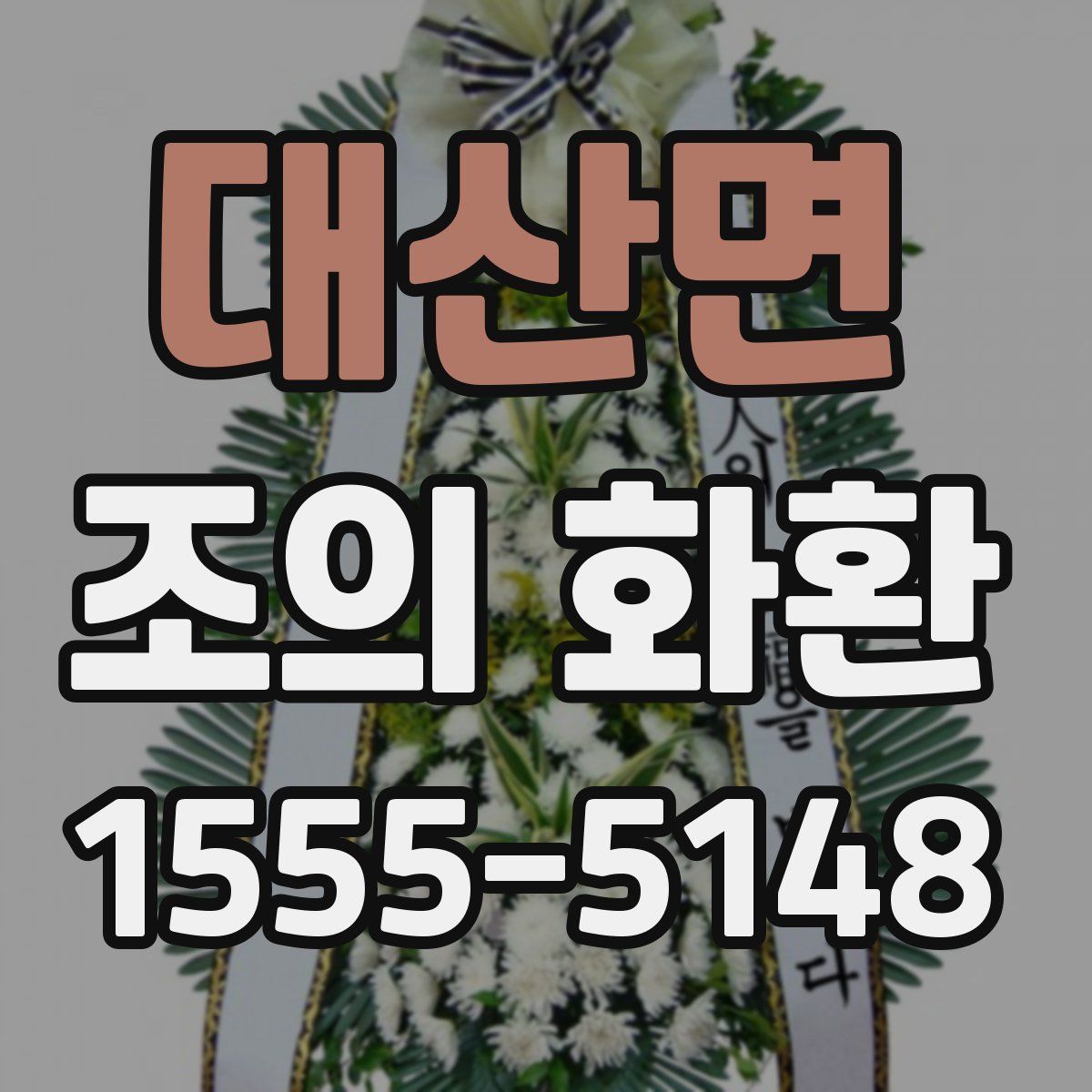 대산면 조의 화환