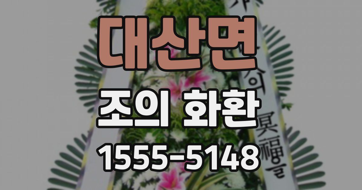대산면 조의 화환