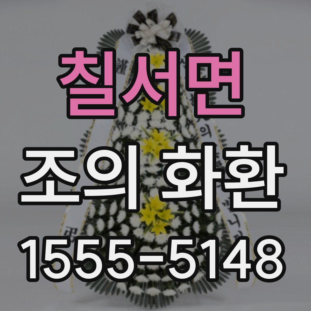 칠서면 조의 화환