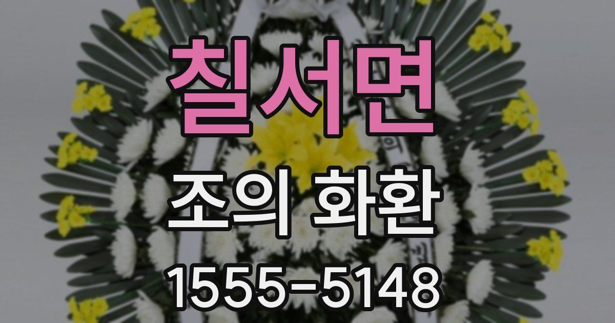 칠서면 조의 화환