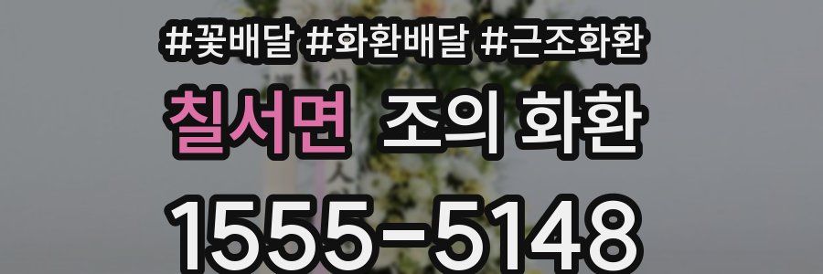 칠서면 조의 화환