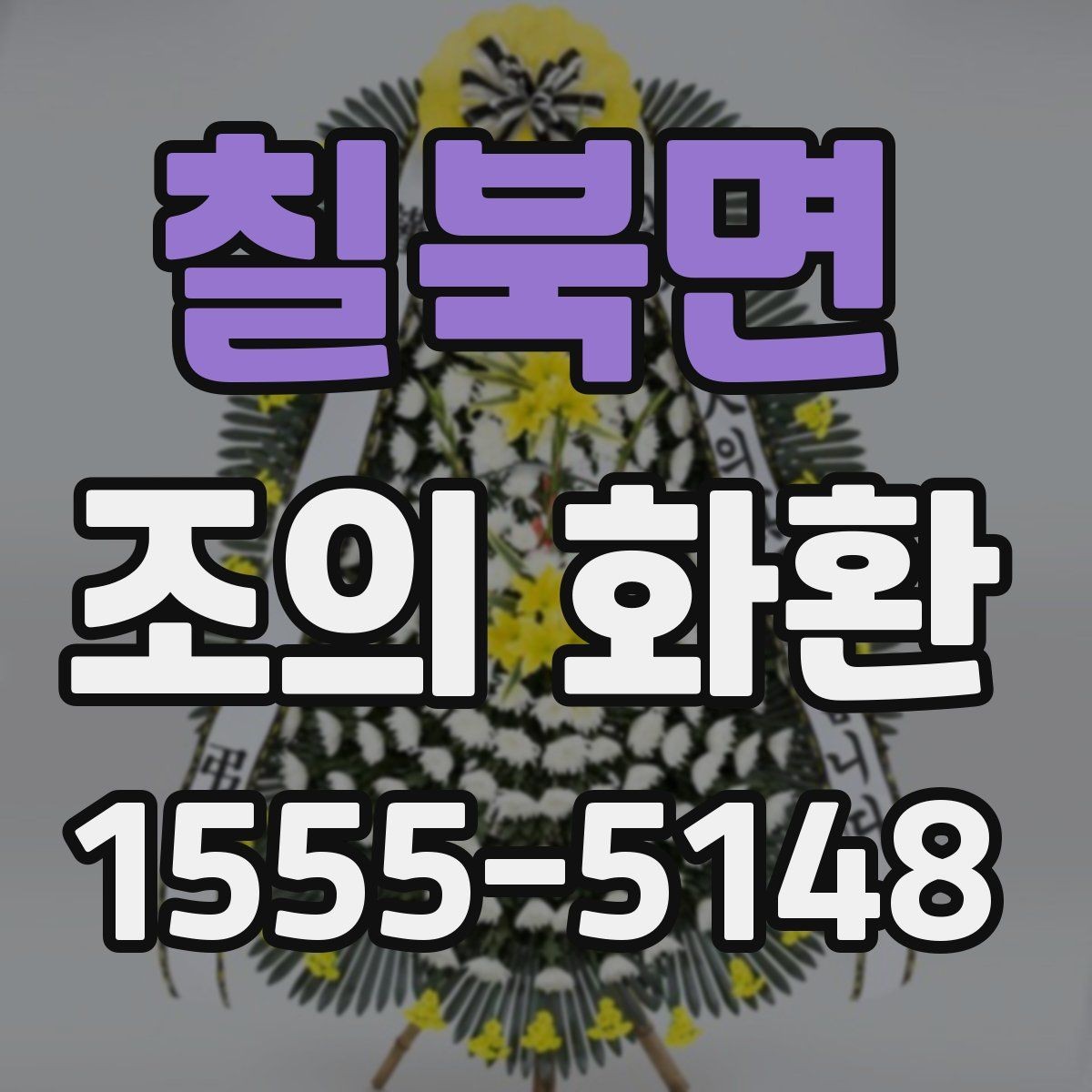 칠북면 조의 화환 종류별 차이 이해하기