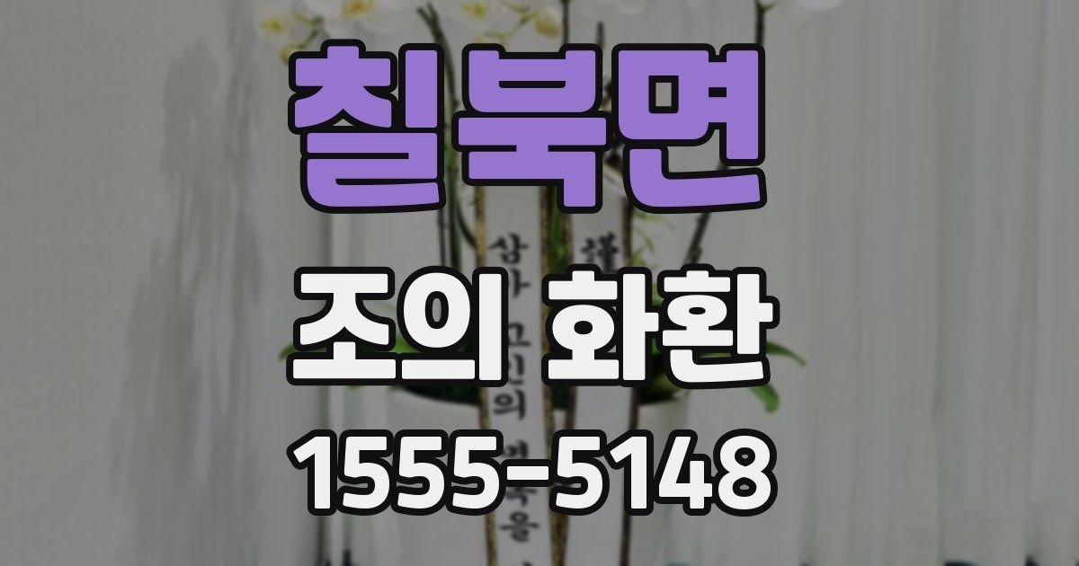 칠북면 조의 화환