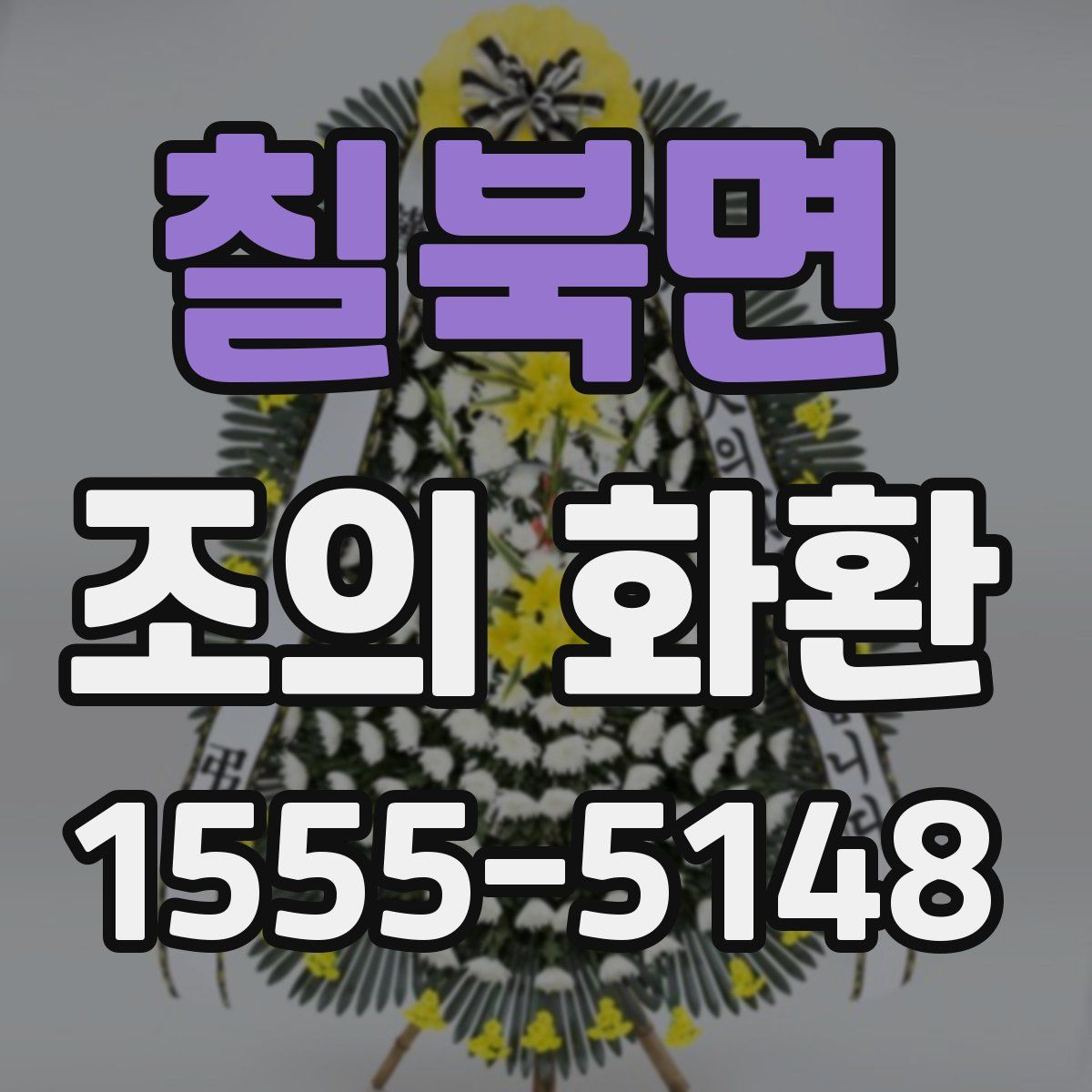 칠북면 조의 화환