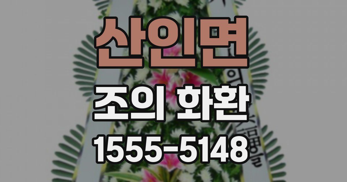 산인면 조의 화환