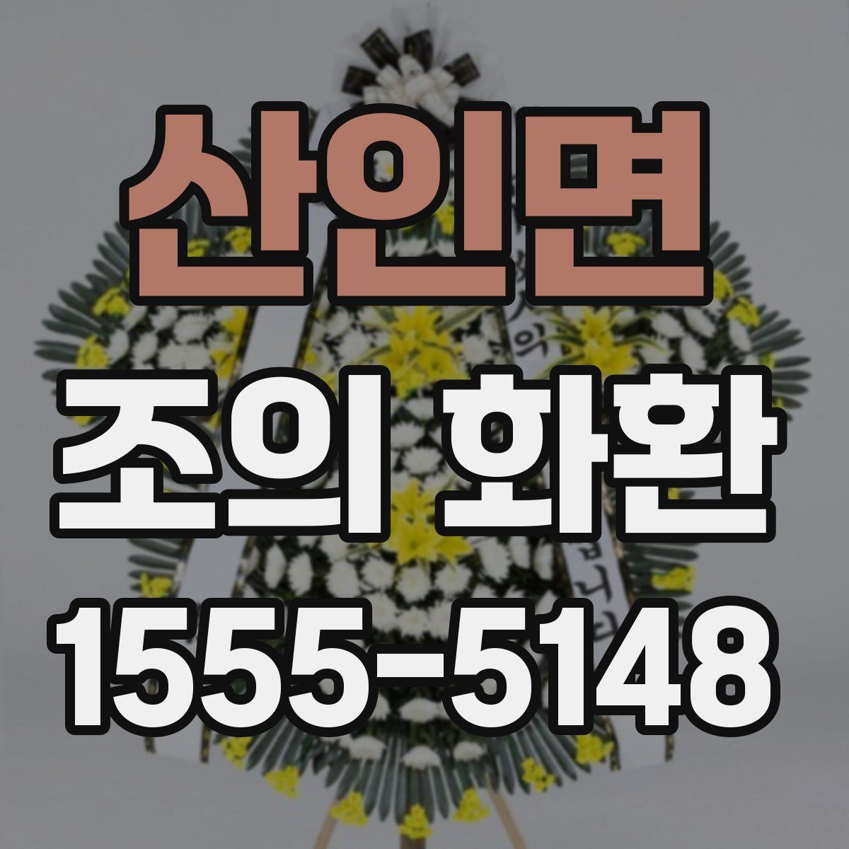 산인면 조의 화환