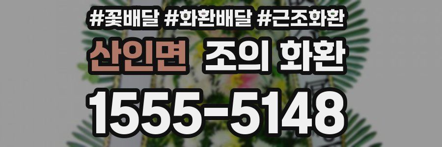 산인면 조의 화환